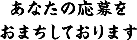 あなたの応募をおまちしております